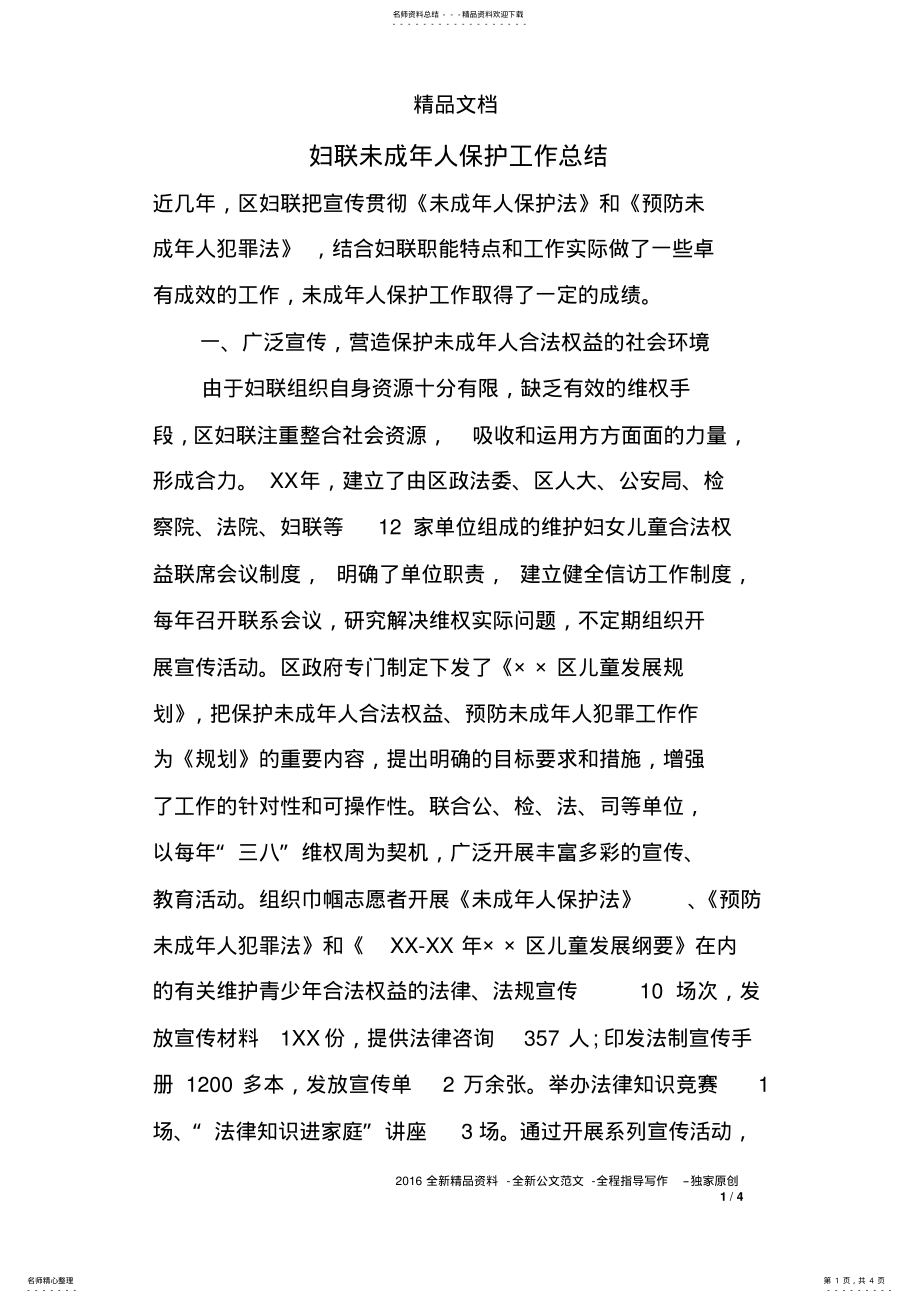 2022年妇联未成年人保护工作总结 .pdf_第1页