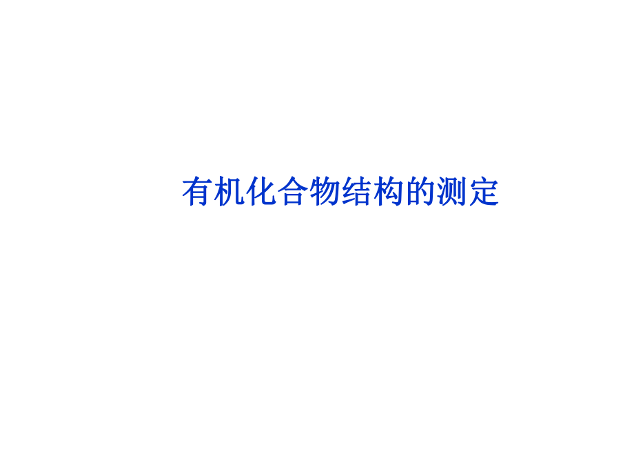 有机化合物结构的测定ppt课件.ppt_第1页