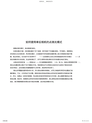 2022年如何使用单反相机的点测光模式 .pdf