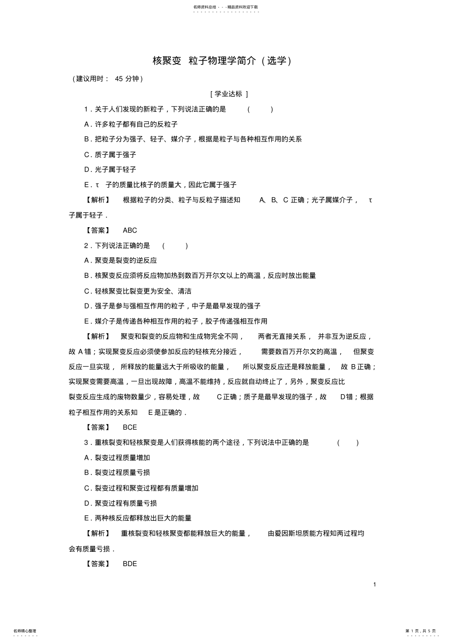 2022年高中物理第章原子核核聚变粒子物理学简介学业分层测评教科版选修- .pdf_第1页