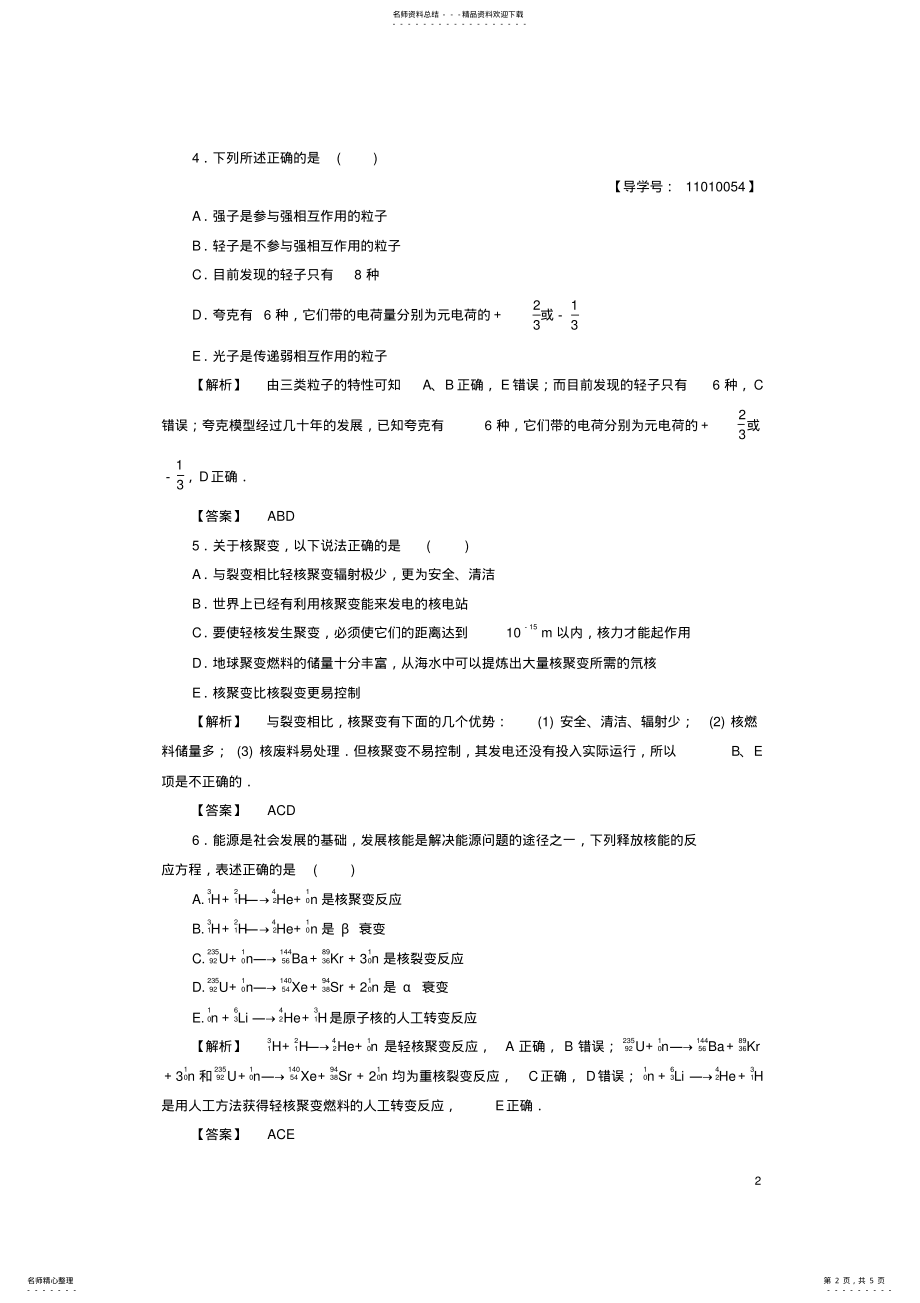 2022年高中物理第章原子核核聚变粒子物理学简介学业分层测评教科版选修- .pdf_第2页