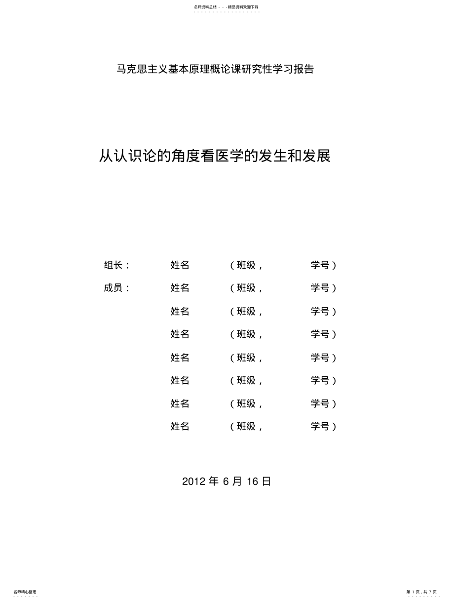 2022年马克思主义基本原理概论课研究性学习报告 .pdf_第1页