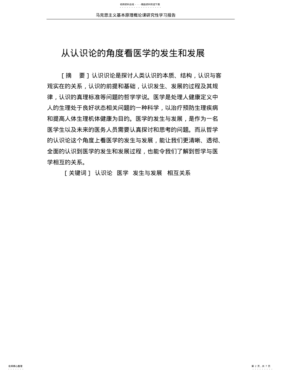 2022年马克思主义基本原理概论课研究性学习报告 .pdf_第2页