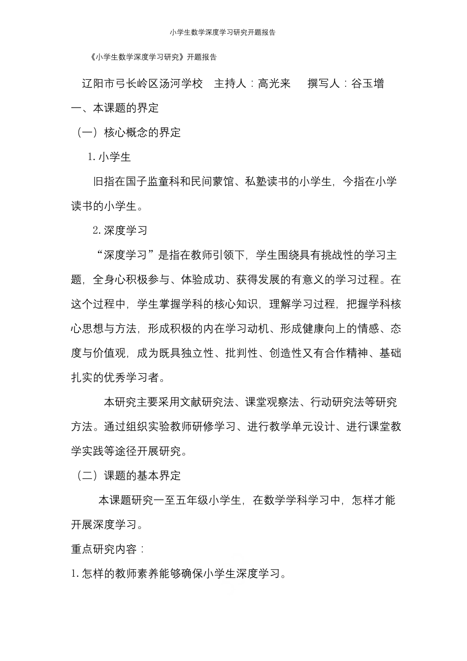 小学生数学深度学习研究开题报告.docx_第1页