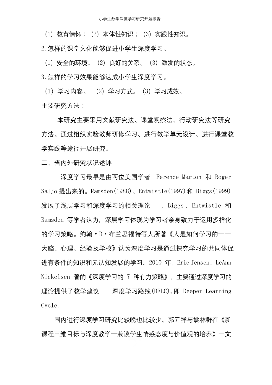 小学生数学深度学习研究开题报告.docx_第2页