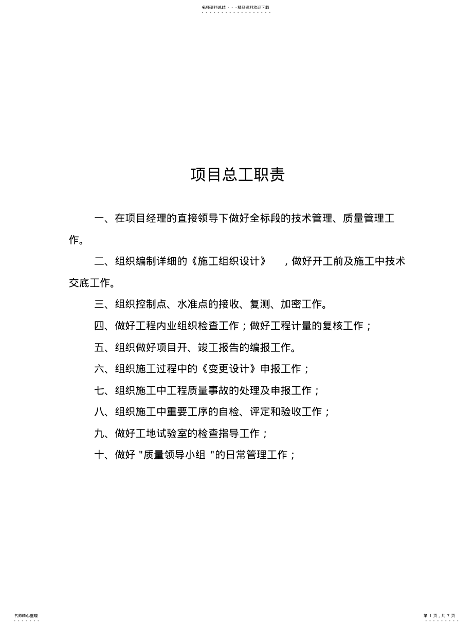 2022年项目部各科室工作职责 .pdf_第1页