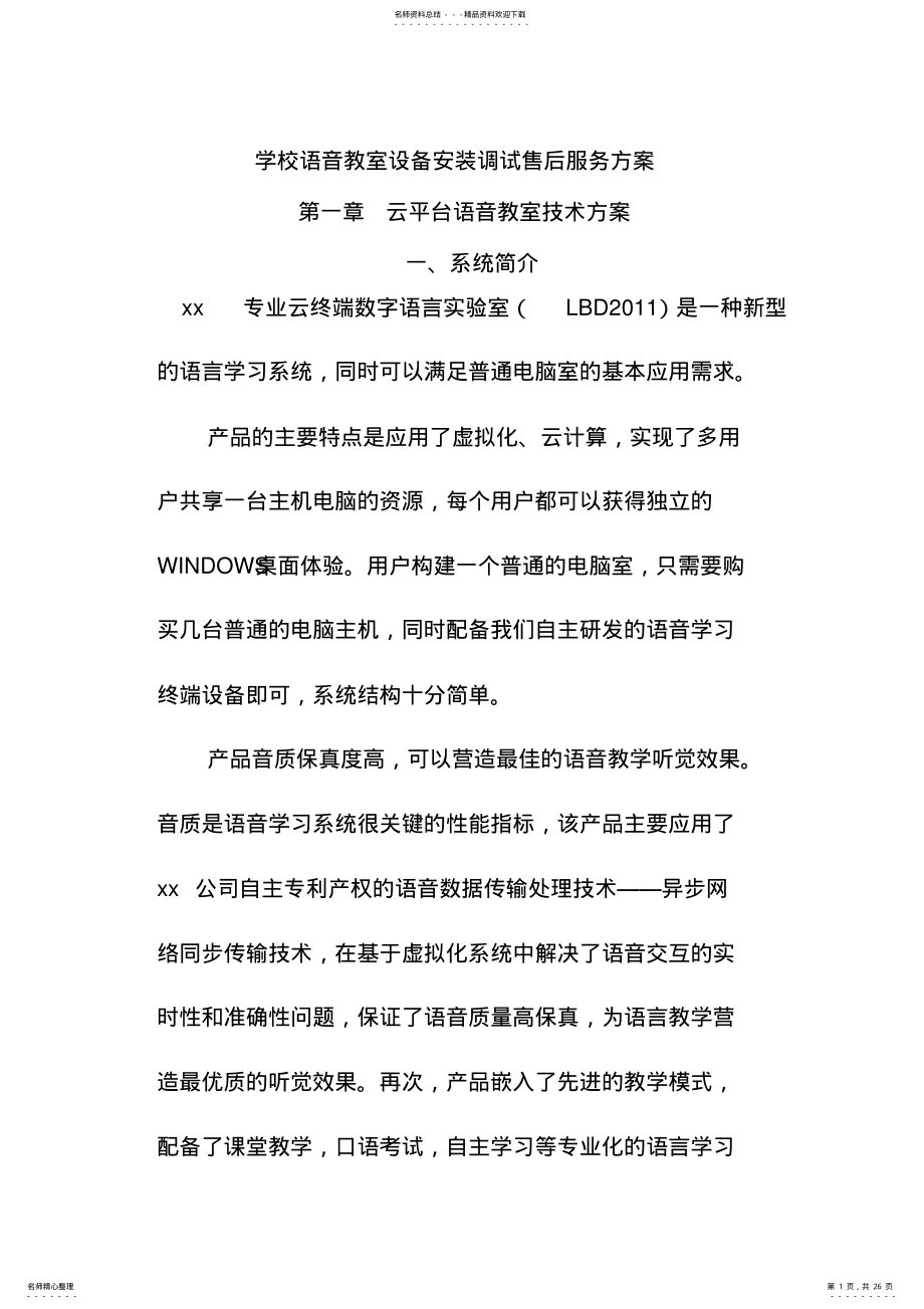 2022年学校语音教室设备安装调试售后服务方案 .pdf_第1页