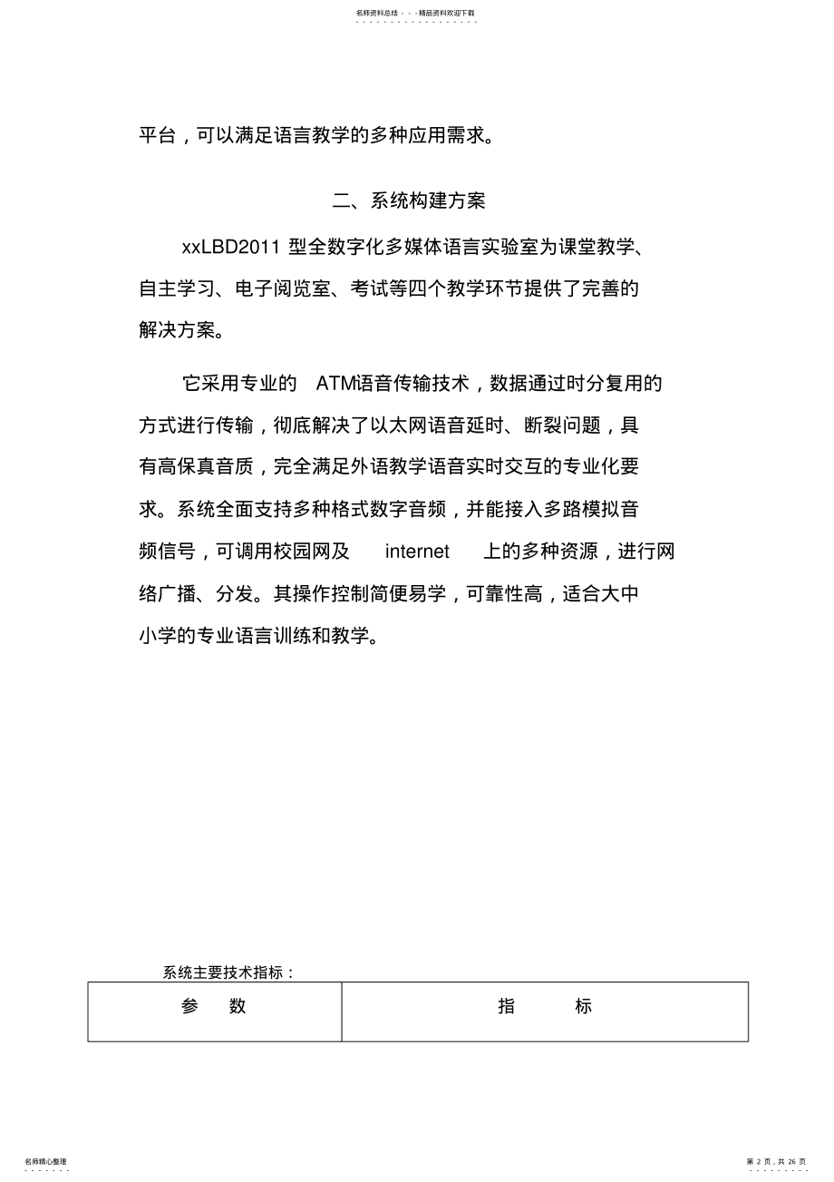 2022年学校语音教室设备安装调试售后服务方案 .pdf_第2页