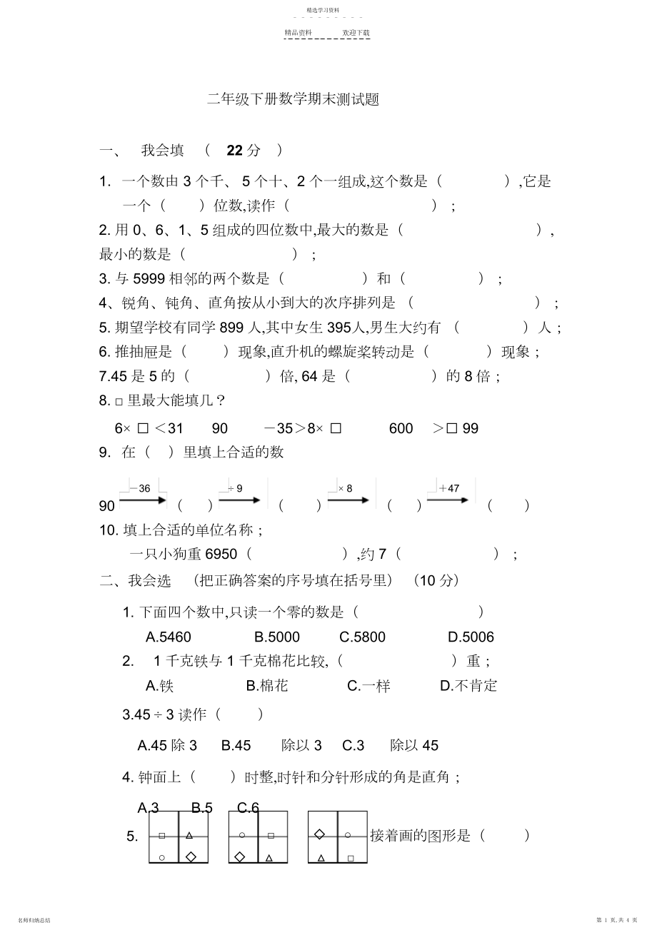 2022年天津市二年级下册数学期末练习题.docx_第1页