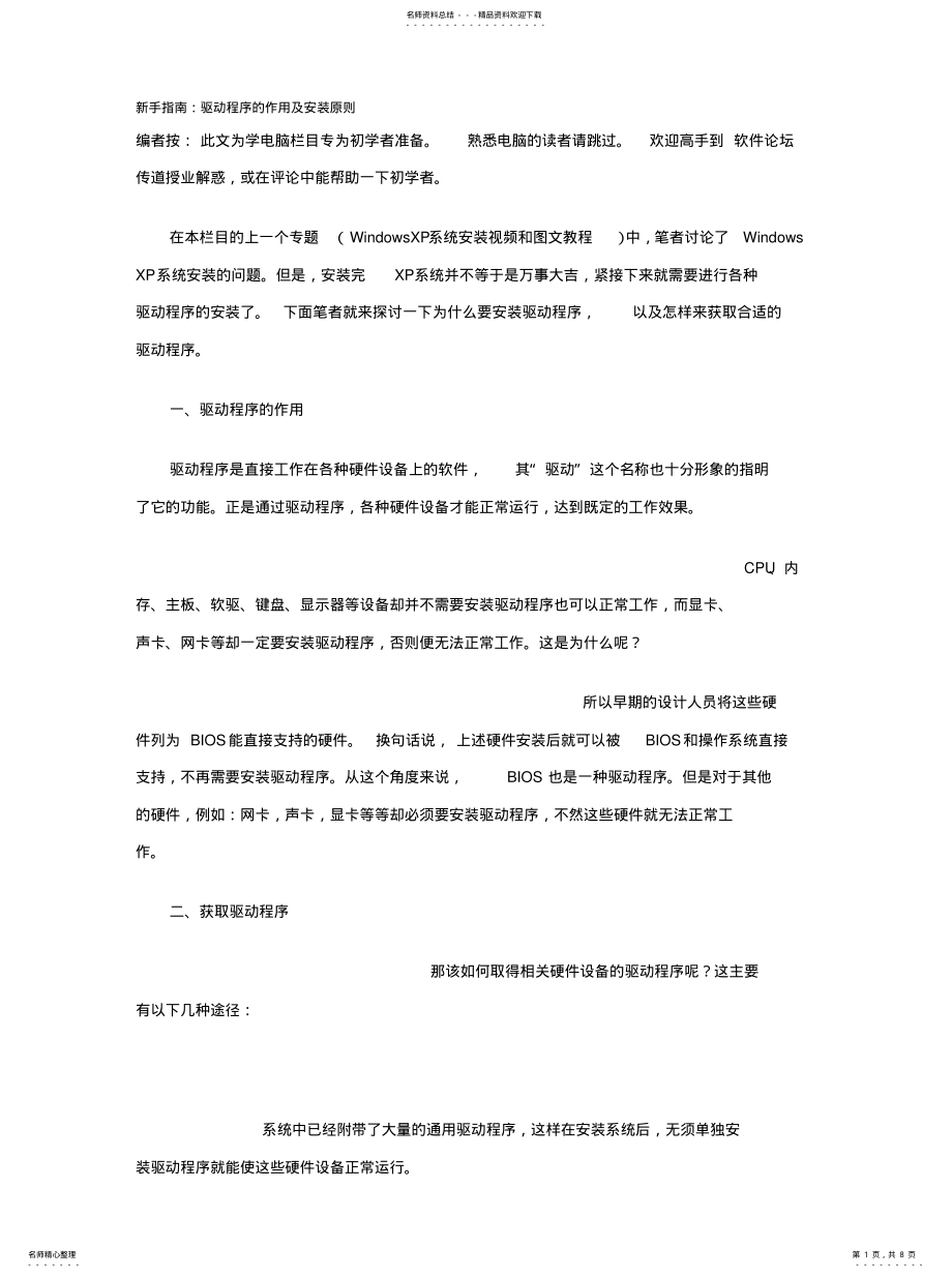 2022年驱动程序的作用及安装 .pdf_第1页