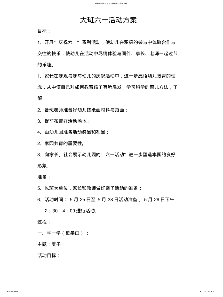 2022年大班六一活动方案 .pdf_第1页