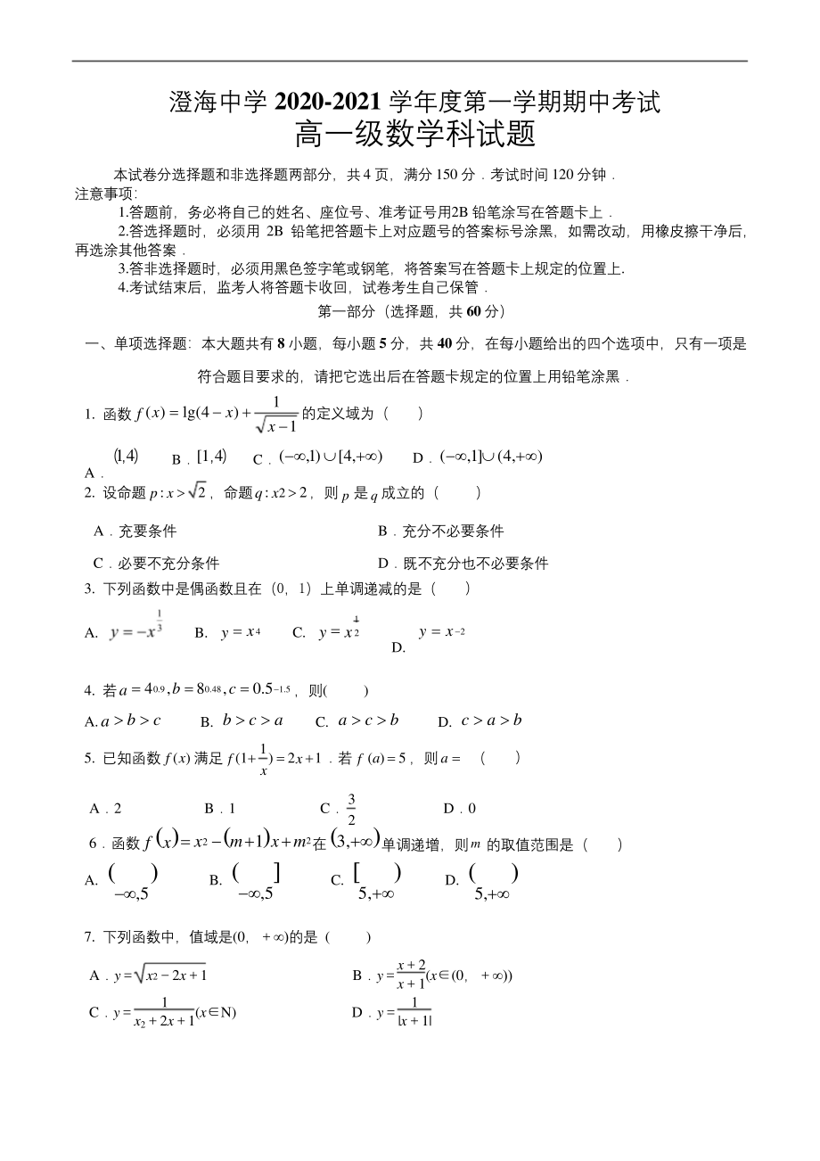 广东省汕头市澄海中学2020-2021学年高一上学期期中考试数学试题-.docx_第1页