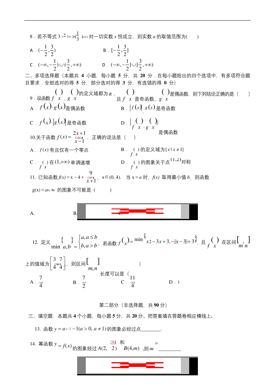 广东省汕头市澄海中学2020-2021学年高一上学期期中考试数学试题-.docx_第2页