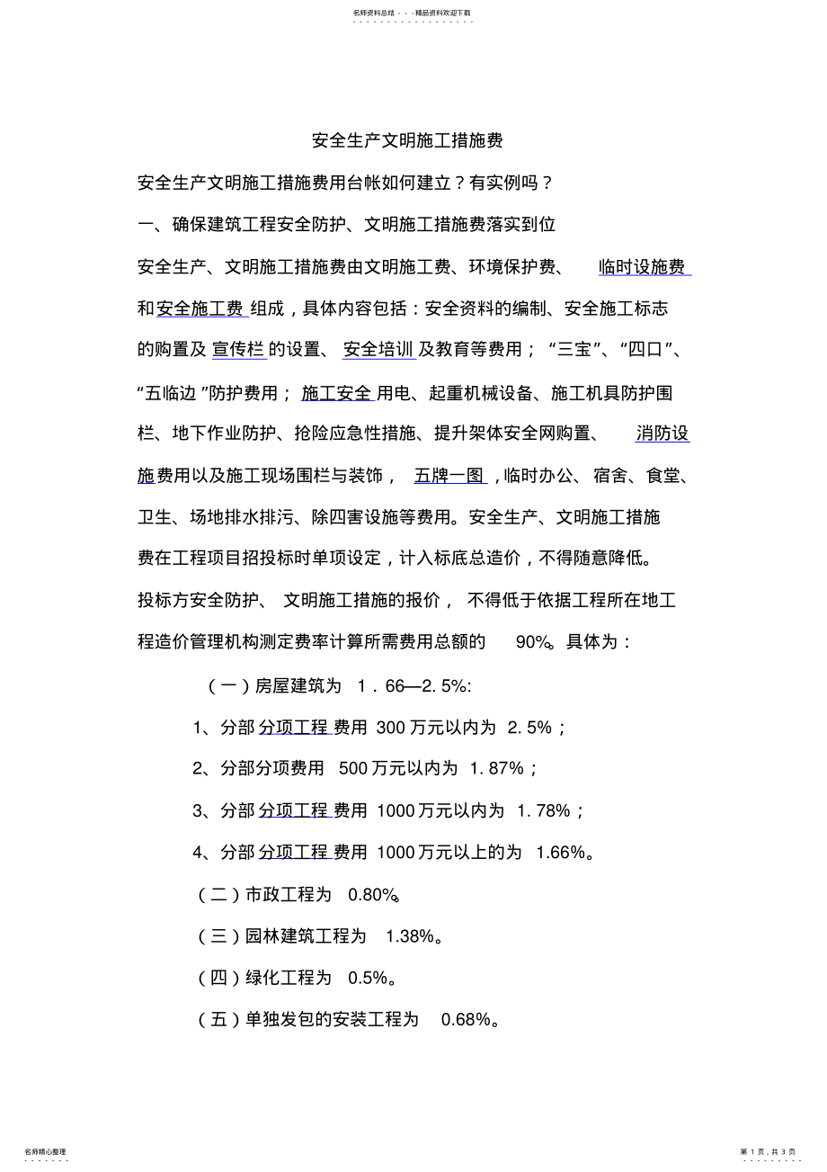 2022年安全文明措施费支付计划 .pdf_第1页