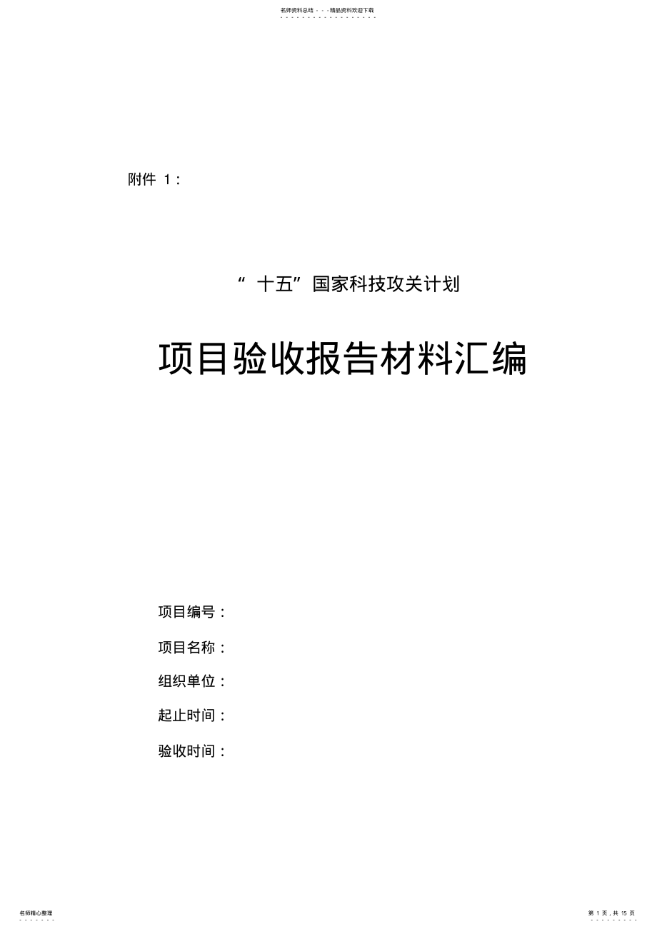 2022年项目验收报告材料汇编定义 .pdf_第1页