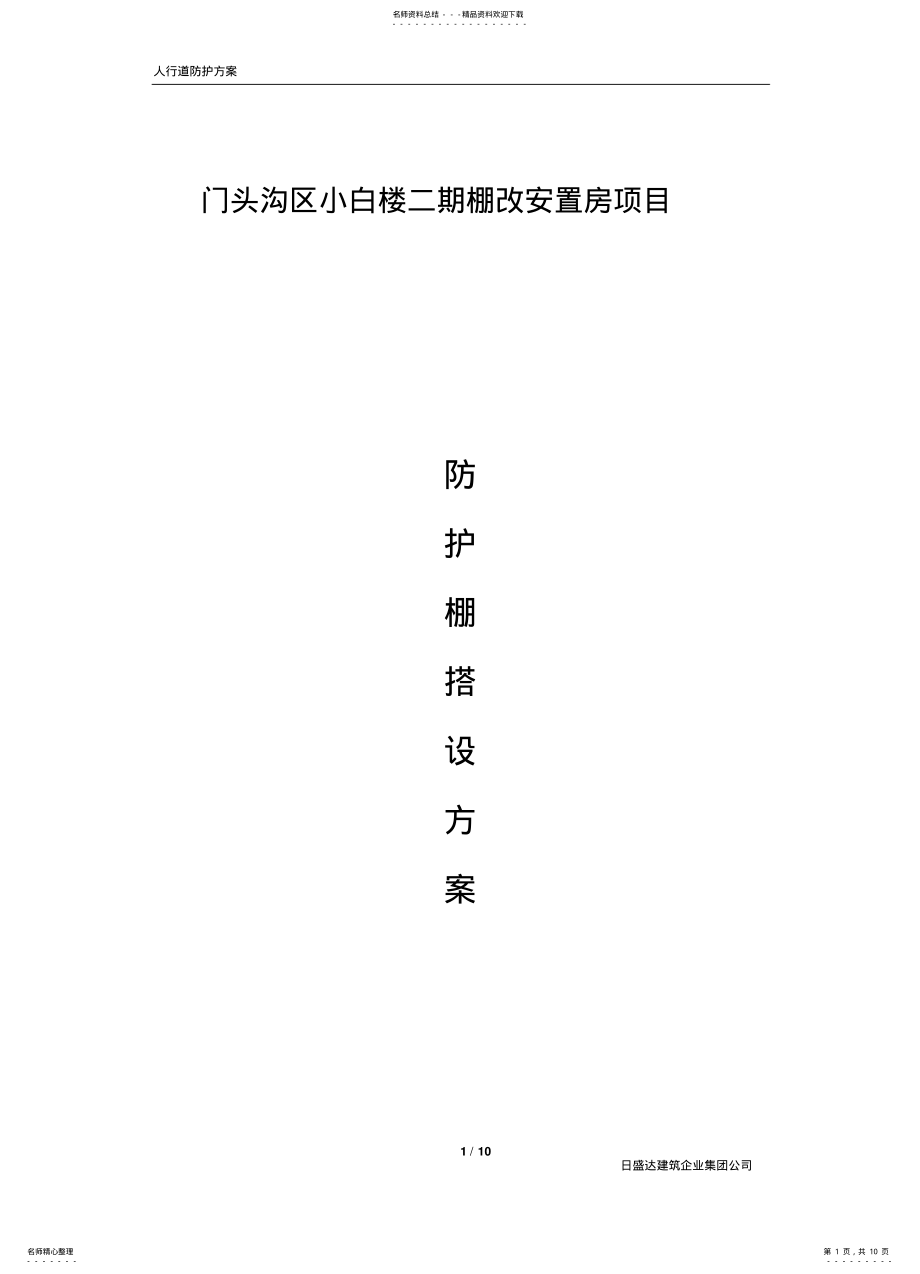 2022年安全防护棚搭设方案 .pdf_第1页