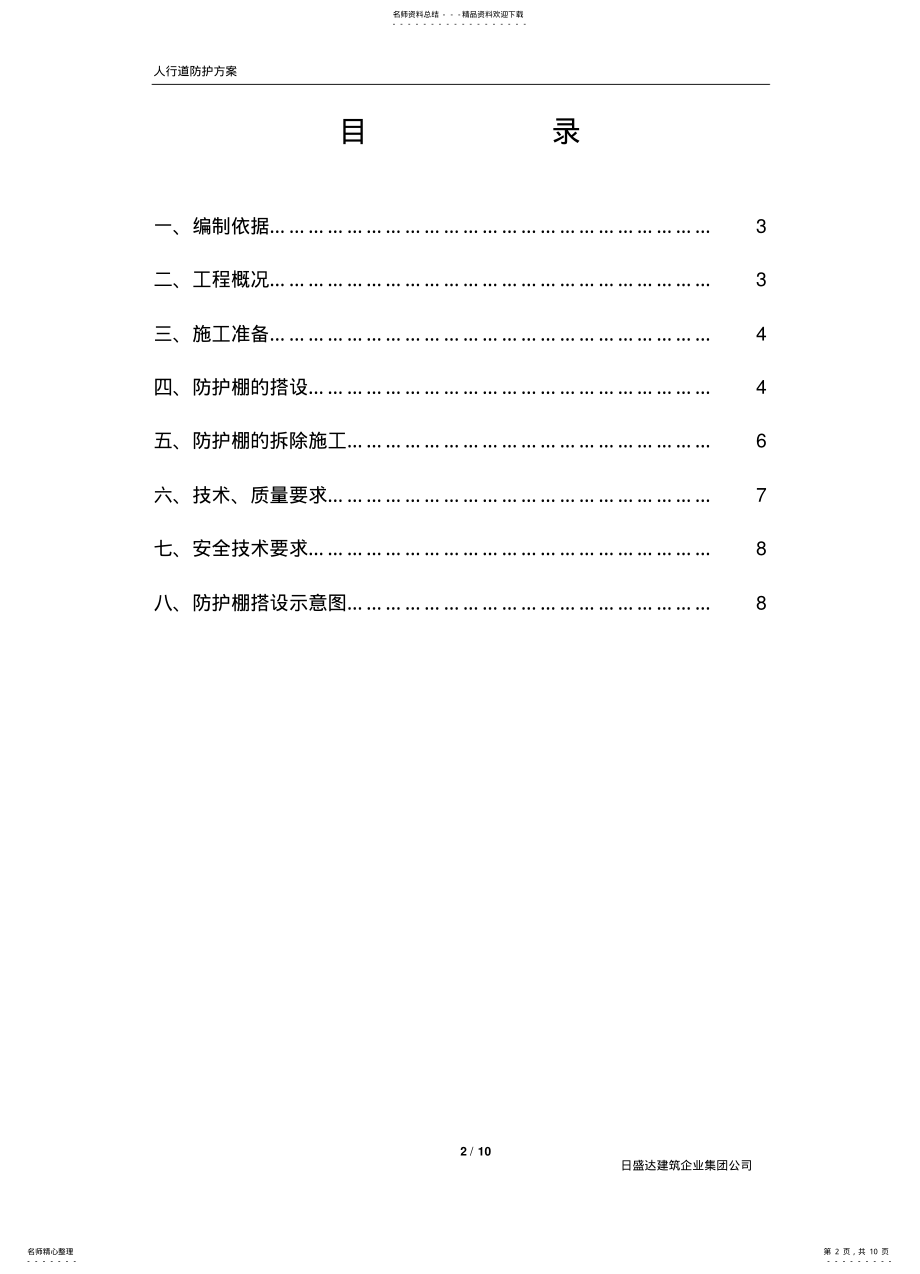 2022年安全防护棚搭设方案 .pdf_第2页