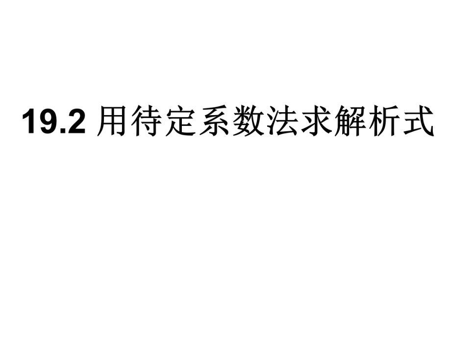 用待定系数法求一次函数解析式课件ppt.ppt_第1页