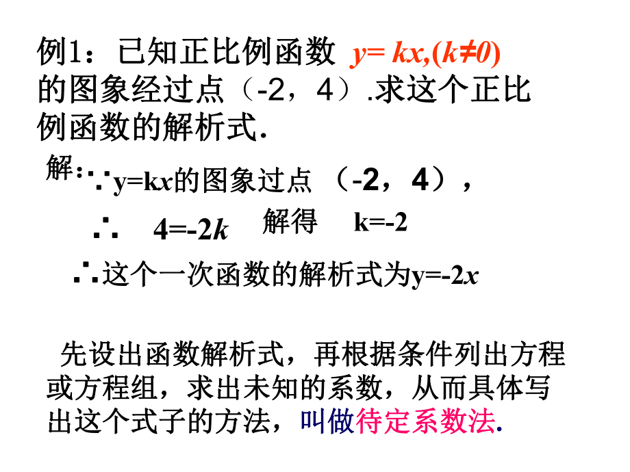 用待定系数法求一次函数解析式课件ppt.ppt_第2页