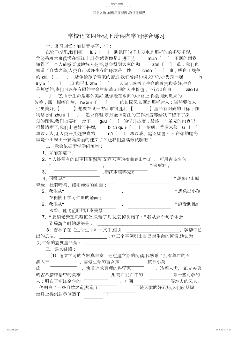 2022年小学语文四年级下册课内知识综合练习.docx_第1页