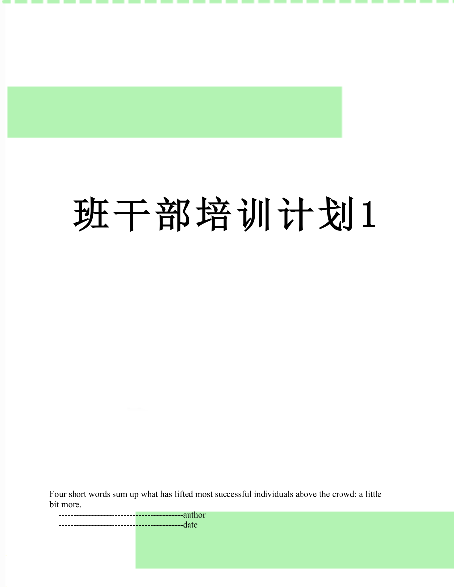 班干部培训计划1.doc_第1页