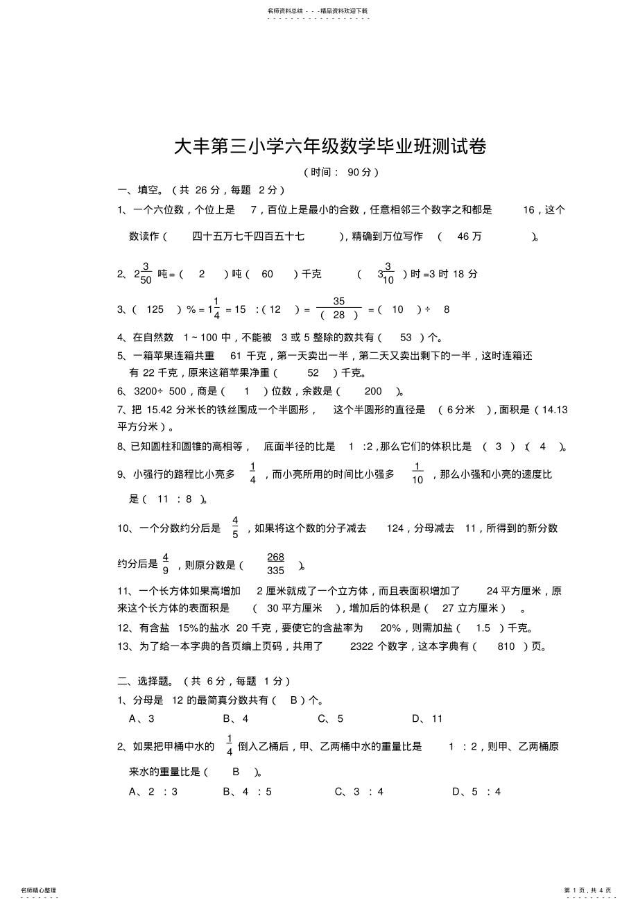 2022年大丰第三小学六年级数学毕业班测试卷 .pdf_第1页