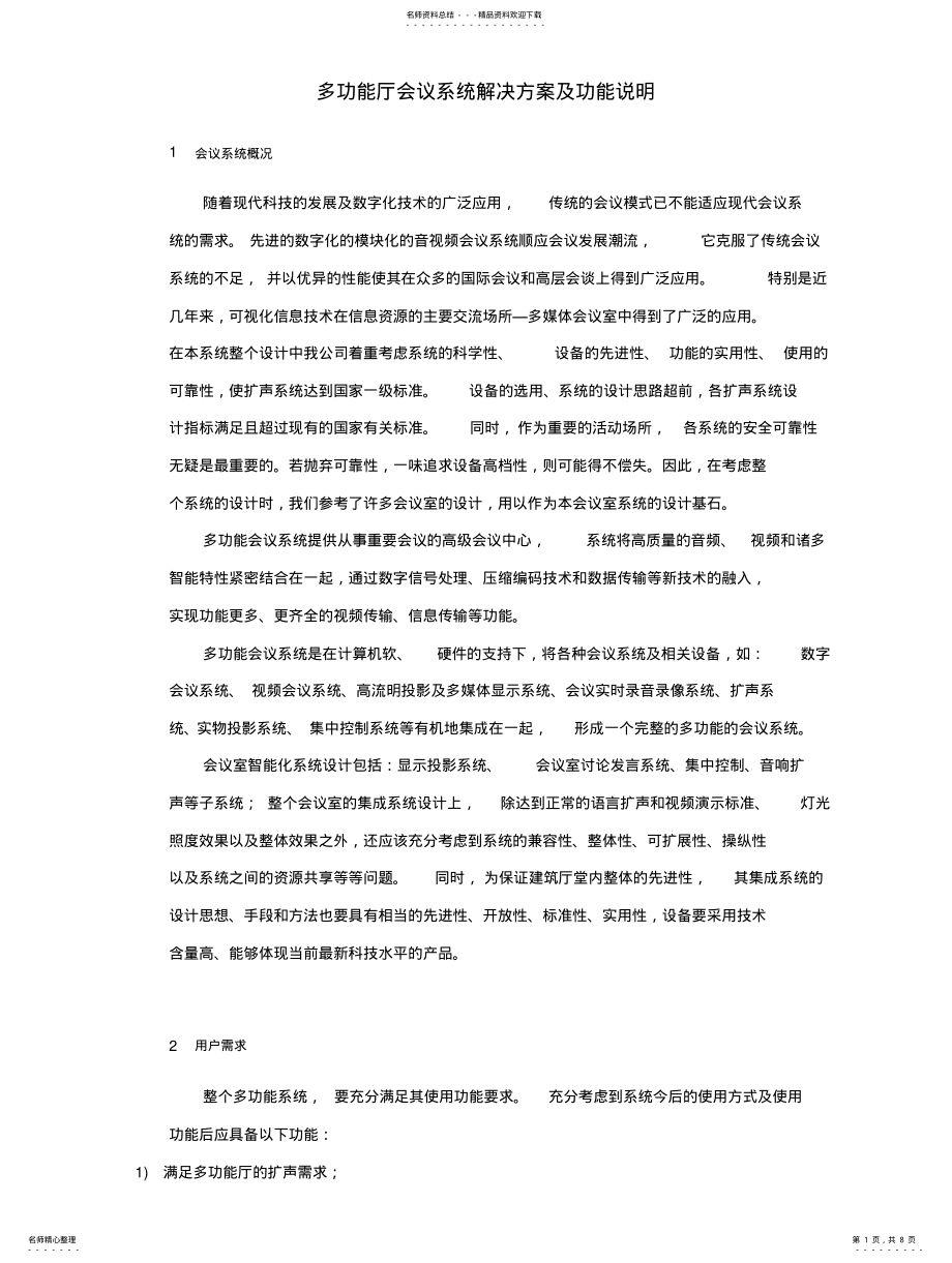 2022年多功能厅会议系统解决方案及功能说明 .pdf_第1页