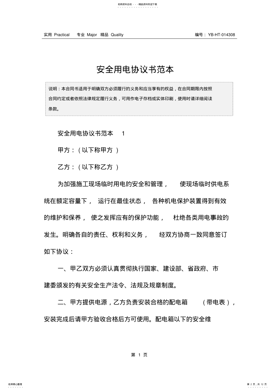 2022年安全用电协议书范本 .pdf_第2页