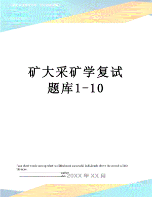 矿大采矿学复试题库1-10.doc