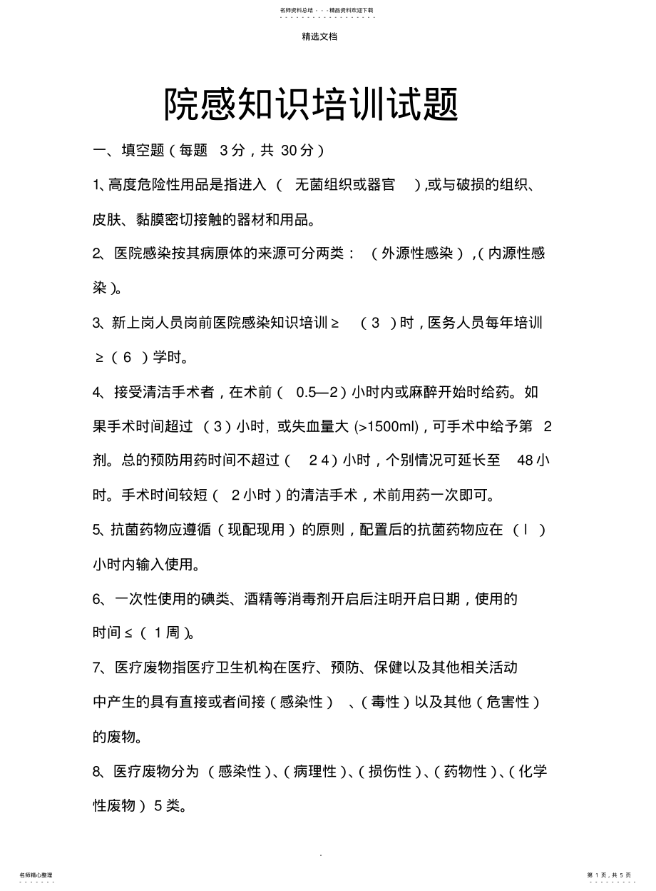 2022年院感知识培训试题 .pdf_第1页