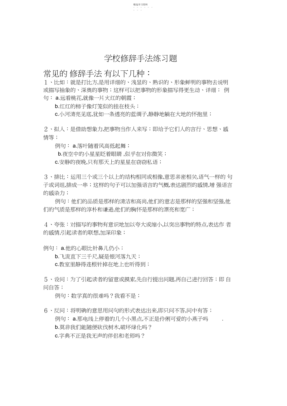 2022年小学修辞手法练习题.docx_第1页