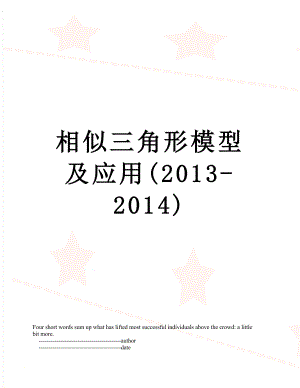 相似三角形模型及应用(-2014).doc