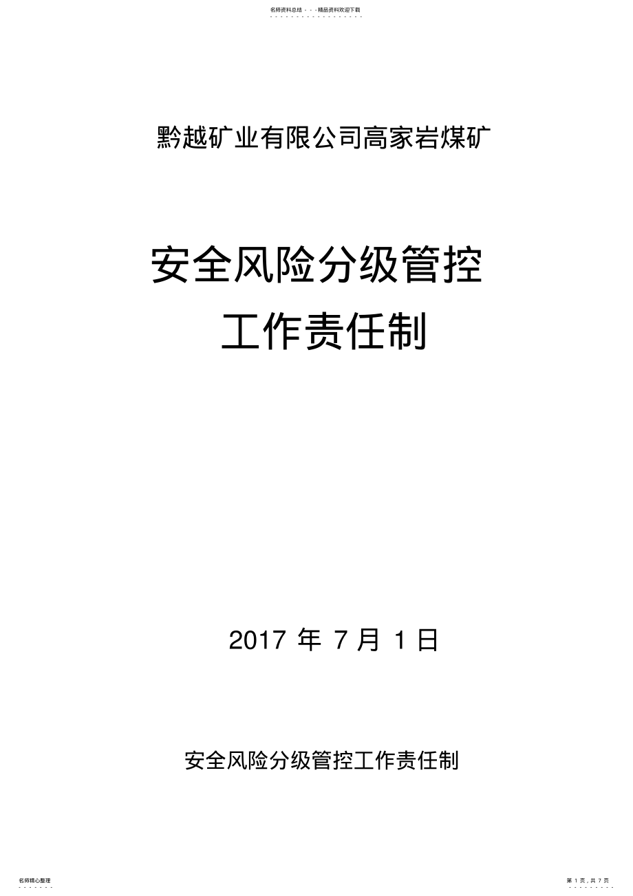 2022年安全风险分级管控工作责任制 .pdf_第1页