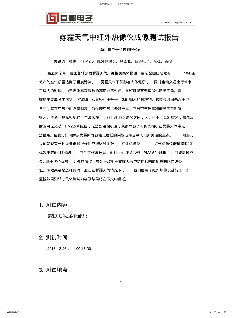 2022年雾霾天气中红外热像仪成像测试报告 .pdf_第1页