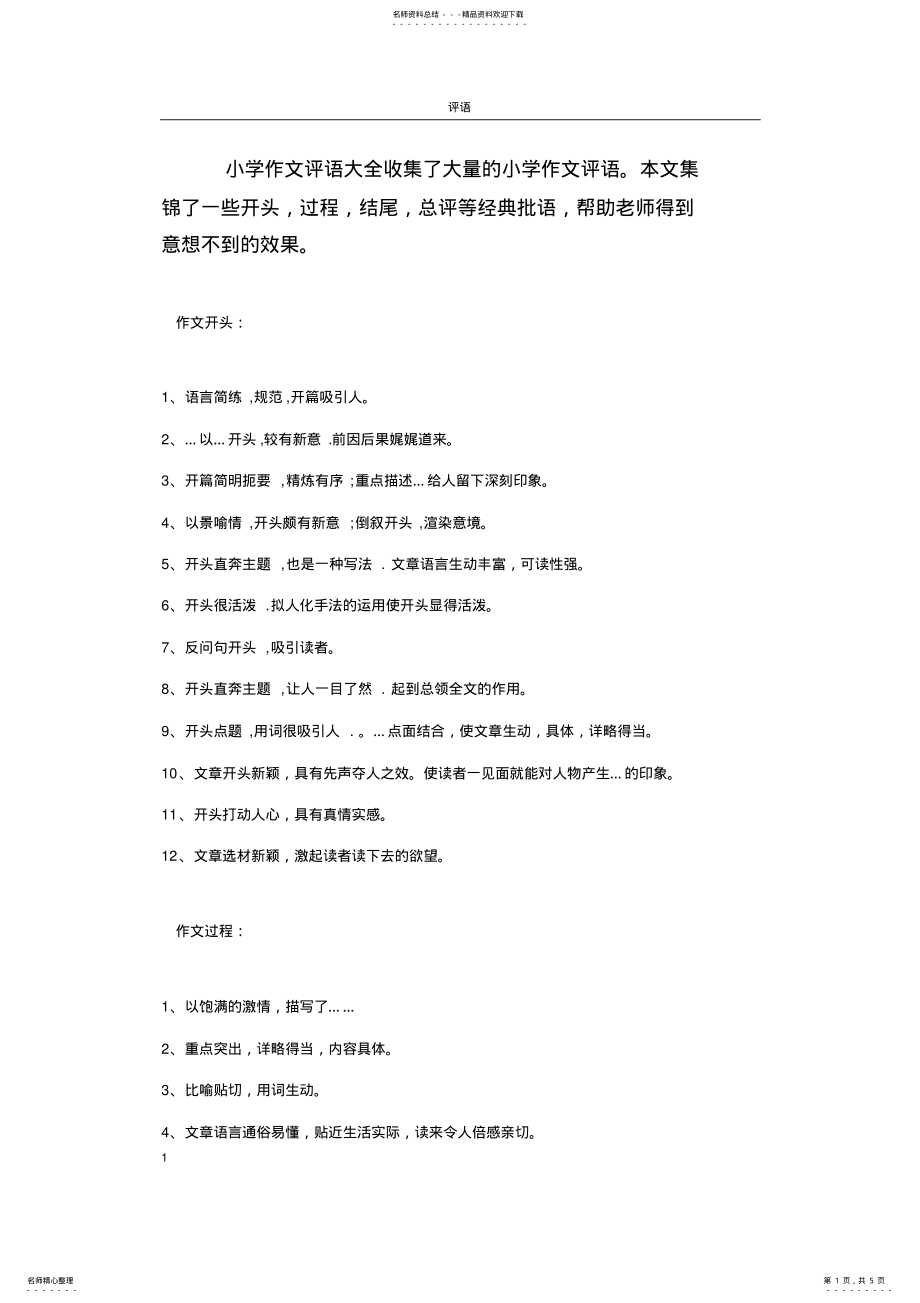 2022年小学作文评语大全,推荐文档 .pdf_第1页