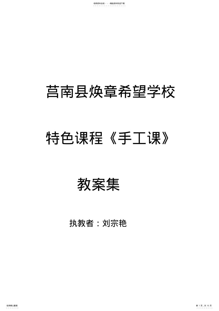 2022年小学阶段的特色课程教案 .pdf_第1页