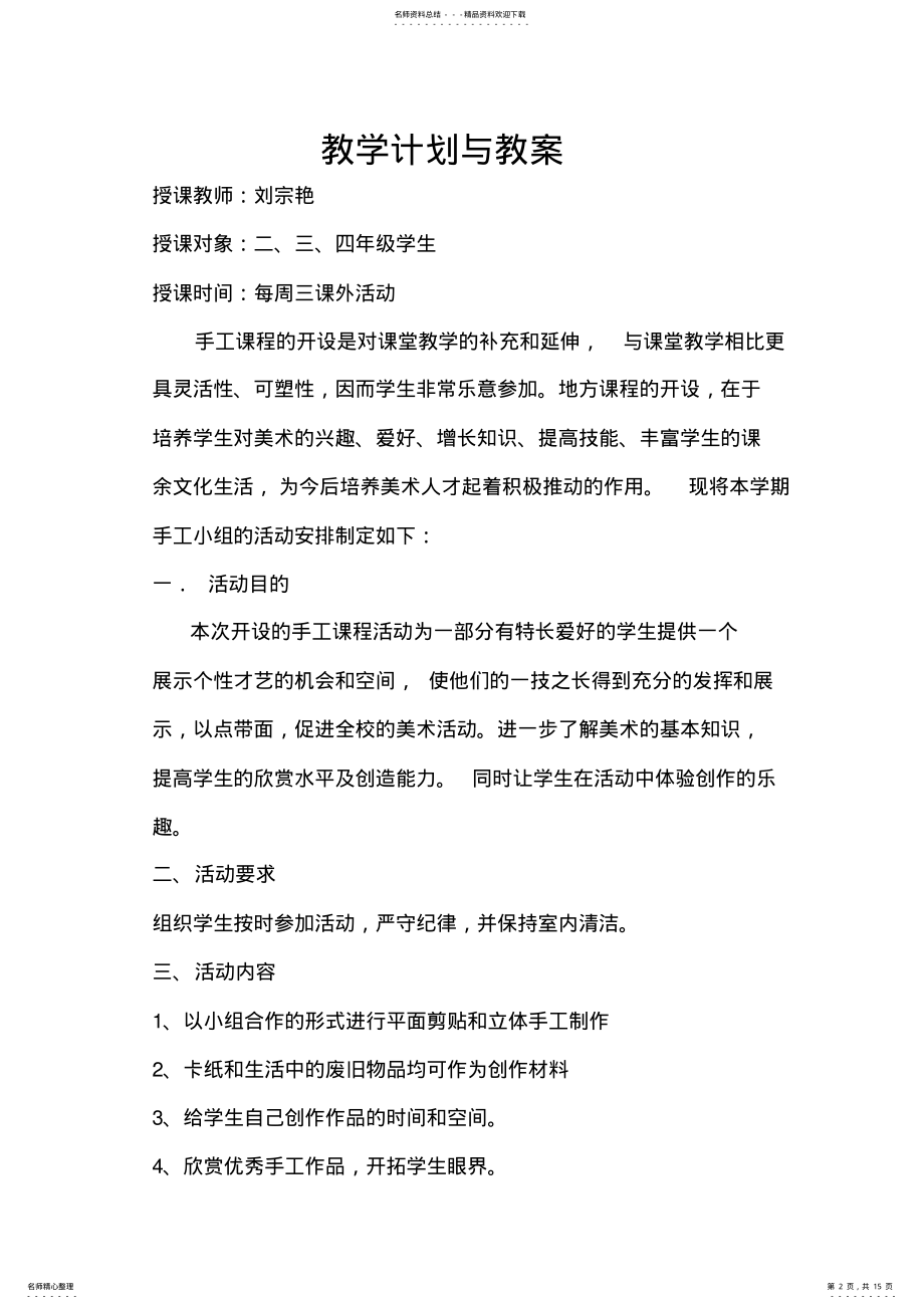 2022年小学阶段的特色课程教案 .pdf_第2页