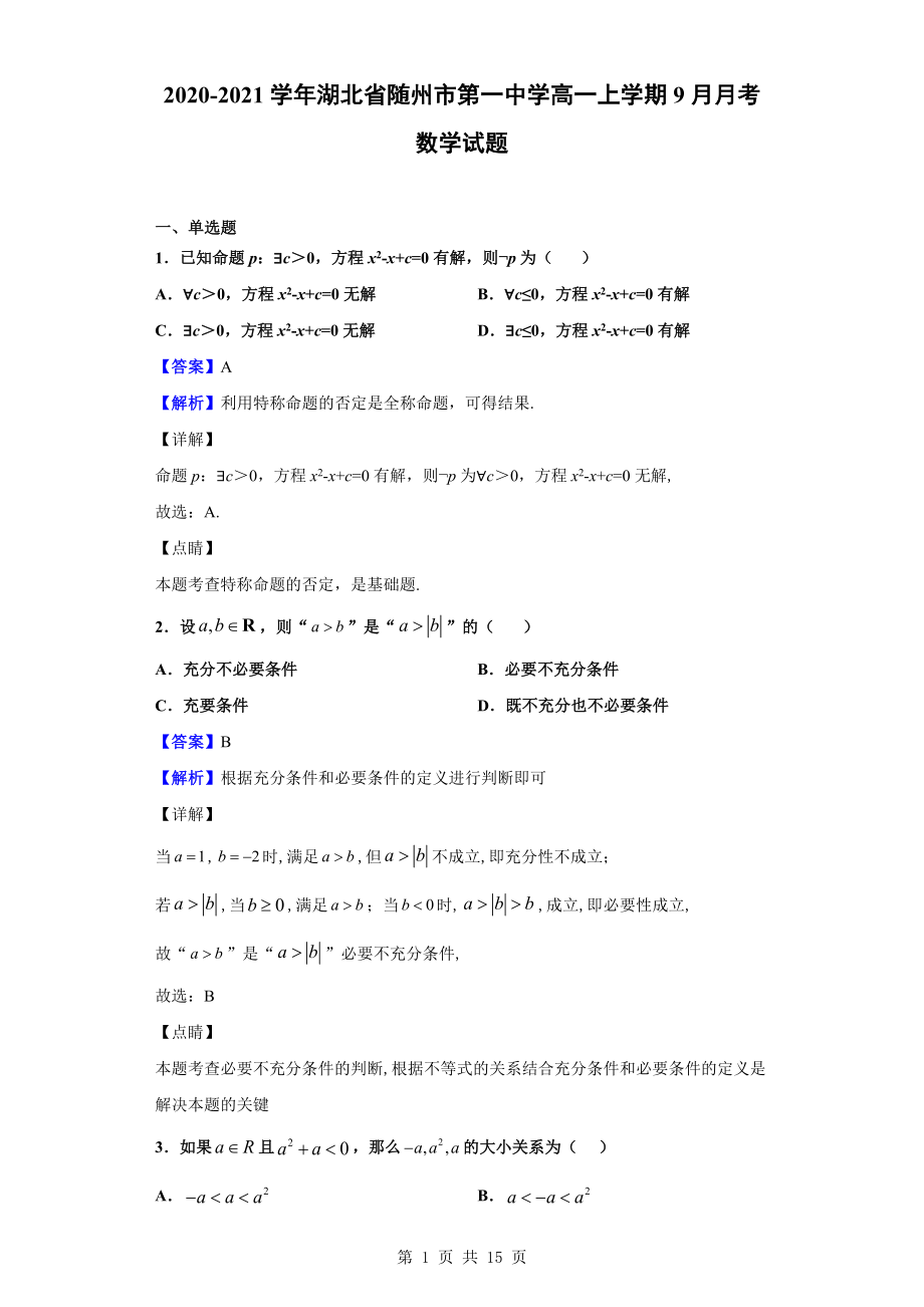 2020-2021学年湖北省随州市第一中学高一上学期9月月考数学试题(解析版)公开课.doc_第1页