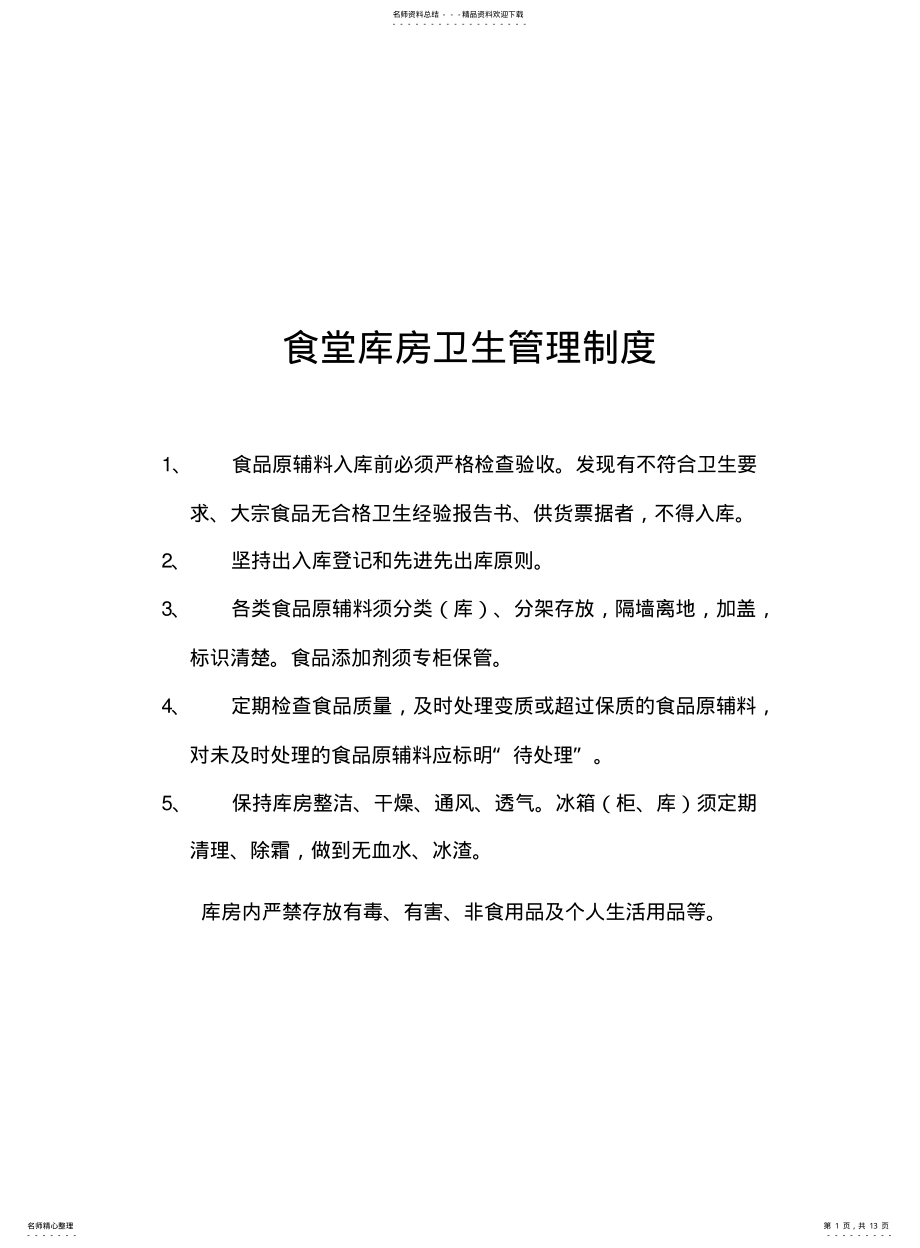 2022年食堂库房卫生管理制度分析 .pdf_第1页