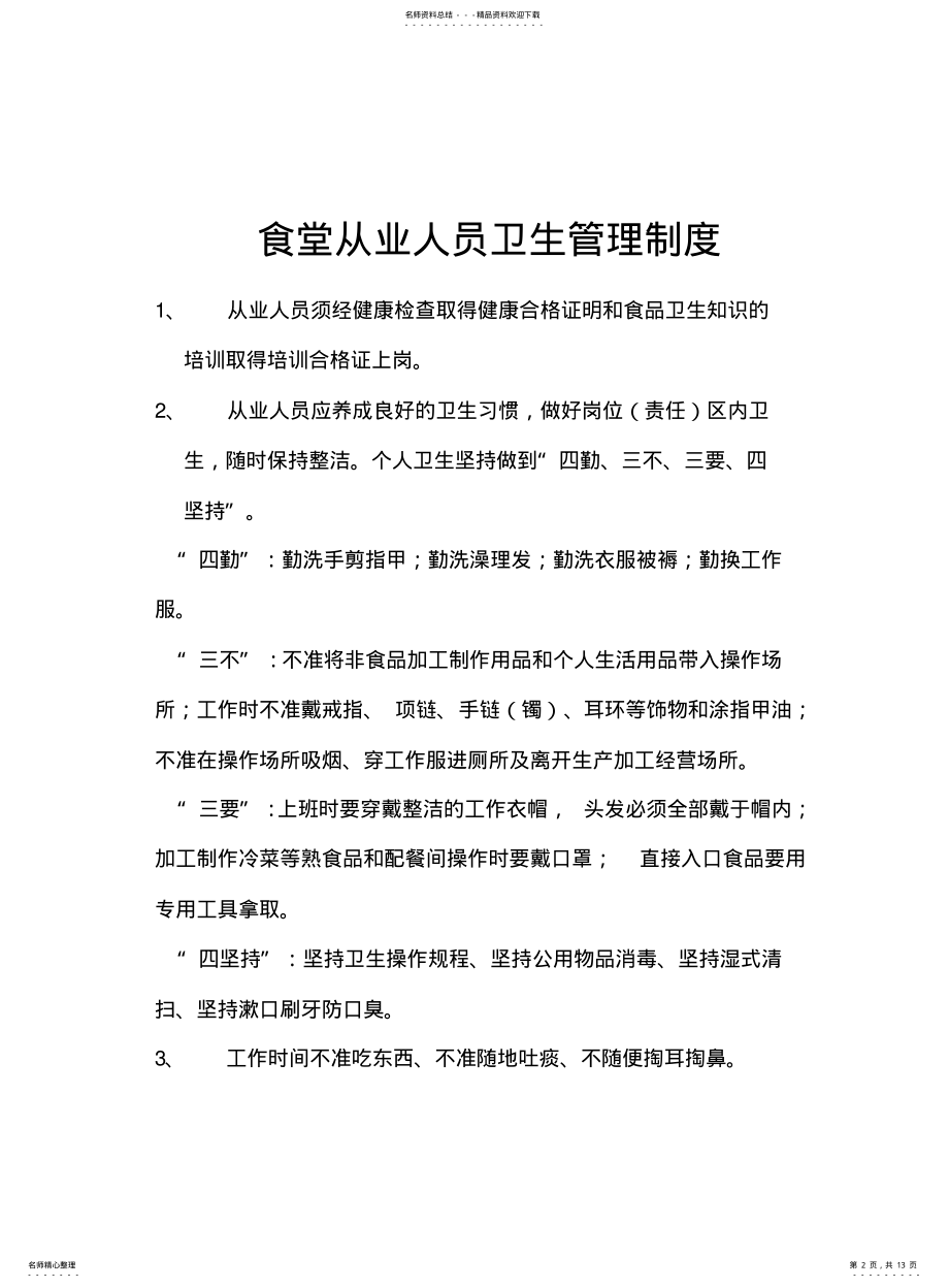 2022年食堂库房卫生管理制度分析 .pdf_第2页