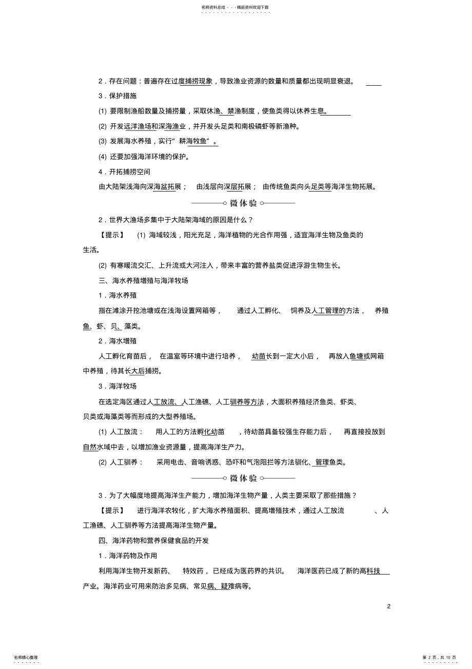 2022年高中地理第单元开发海洋资源海洋生物资源及其开发整合提升鲁教版选修 .pdf_第2页