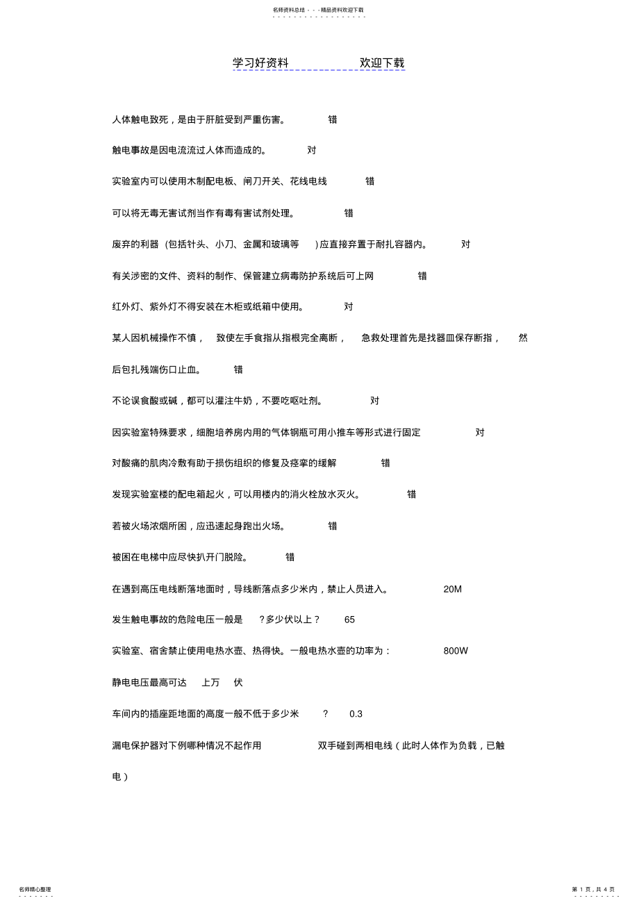 2022年安全知识考试易错题 .pdf_第1页