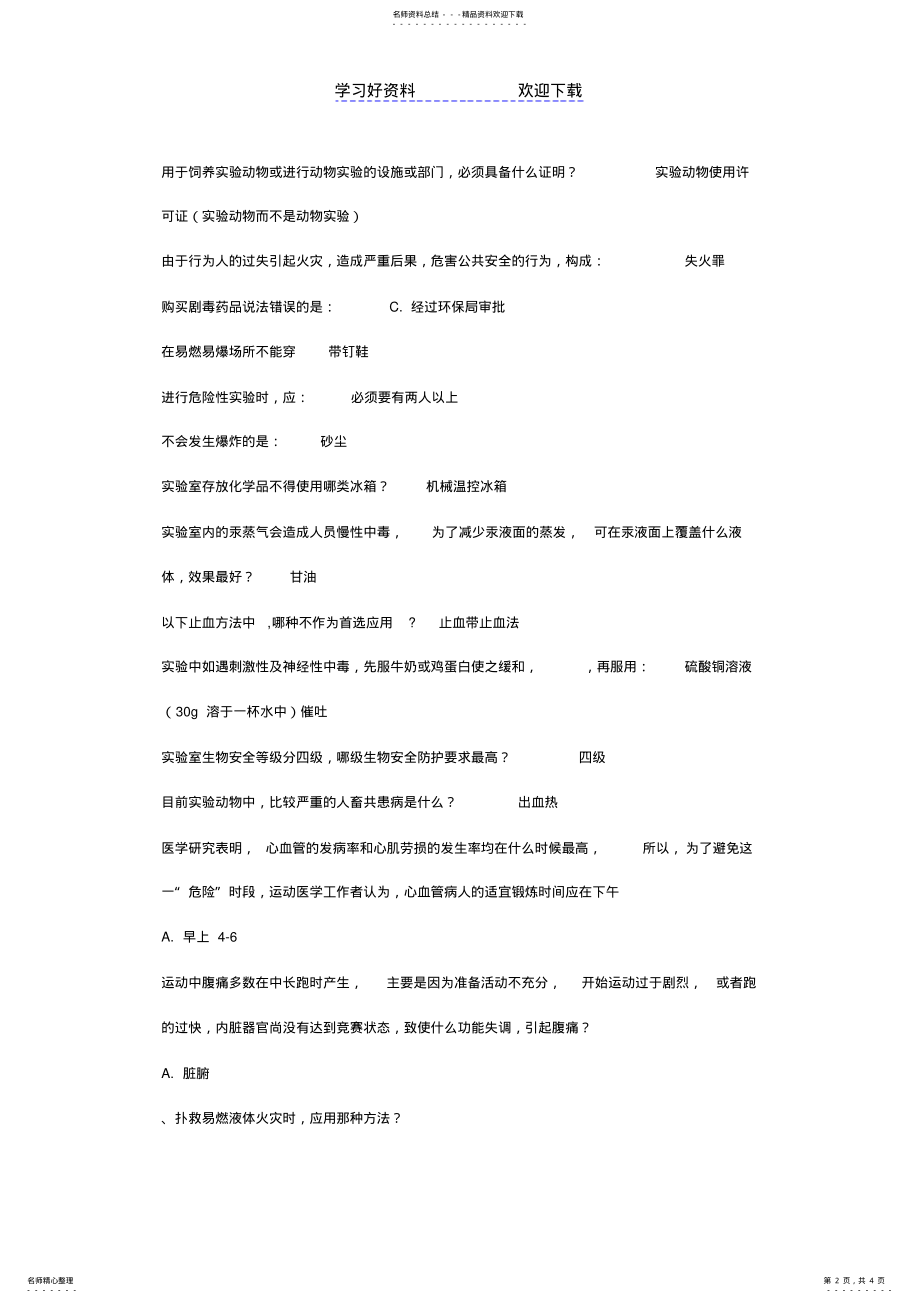 2022年安全知识考试易错题 .pdf_第2页