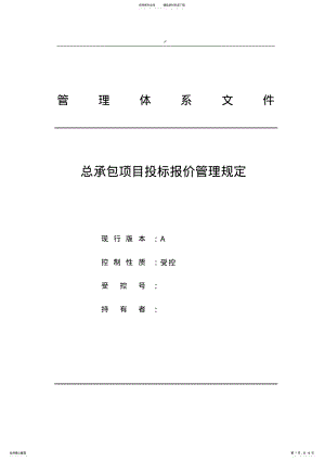 2022年项目工程总承包规划项目投标报价管理方案规定 .pdf