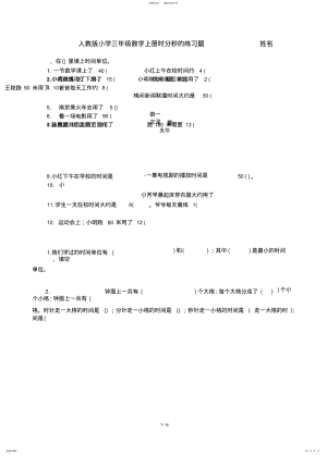 2022年小学数学人教版小学三年级数学上册时分秒的练习题文 .pdf