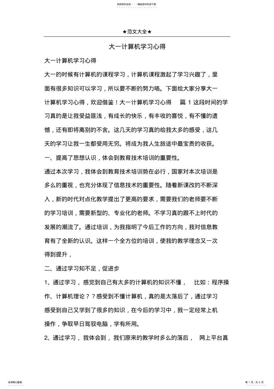 2022年大一计算机学习心得 2.pdf_第1页