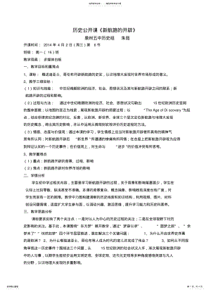 2022年岳麓版高中历史教案必修二第课新航路开辟公开课 .pdf