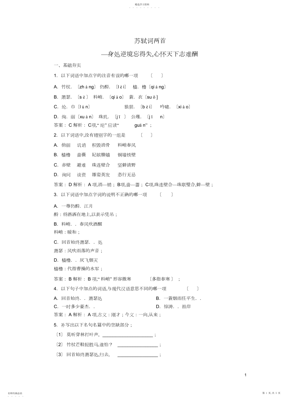 2022年高中语文第单元苏轼词两首课时作业新人教版必修.docx_第1页