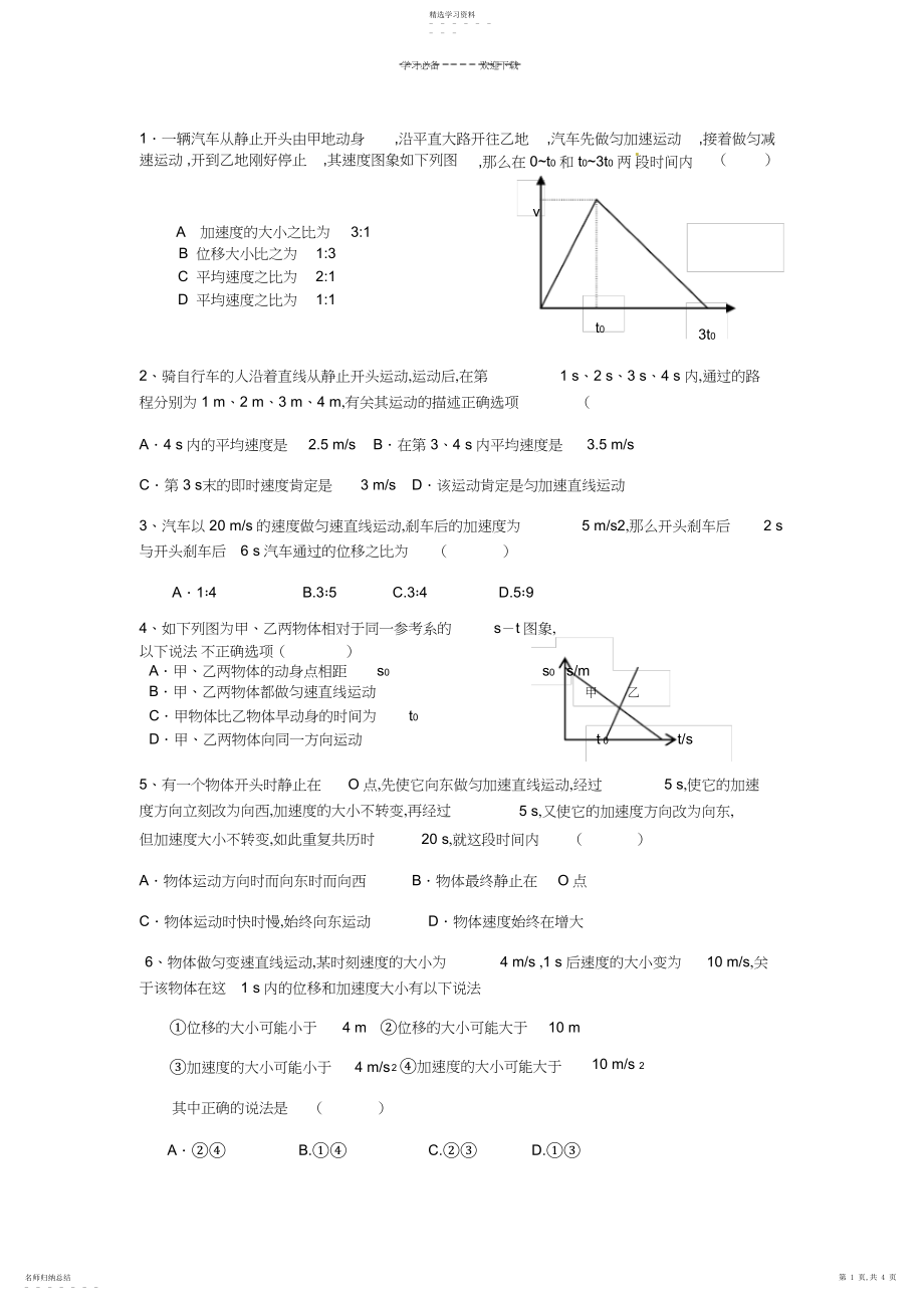 2022年高一物理必修一运动学练习题.docx_第1页