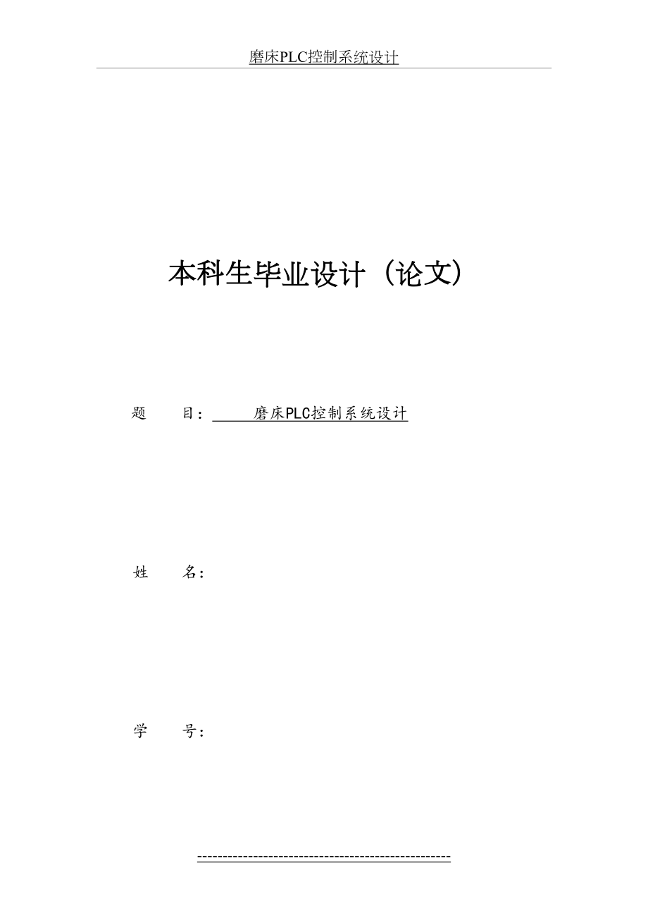 磨床PLC控制系统设计.doc_第2页